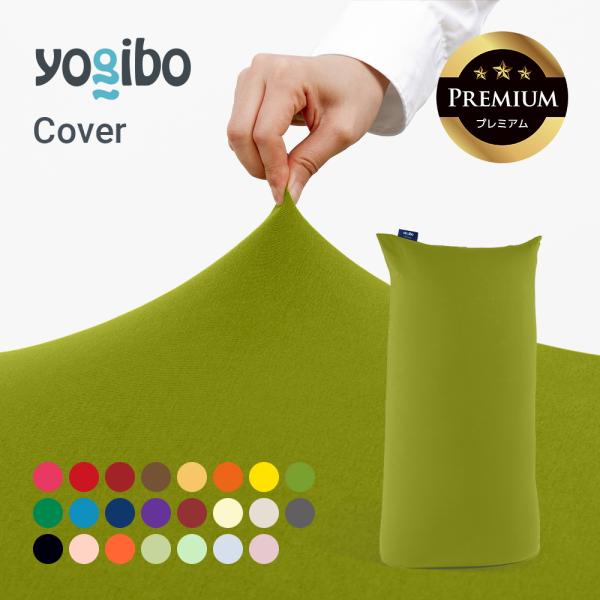 Yogibo Max Premium（ヨギボー マックス プレミアム）用カバー 替えカバー