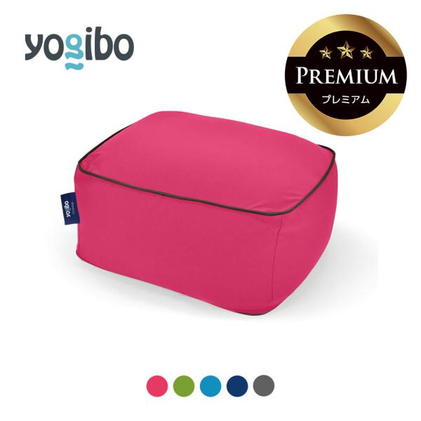 Yogibo Ottoman Premium（ヨギボー オットマン プレミアム） ｜ 足置き フット...
