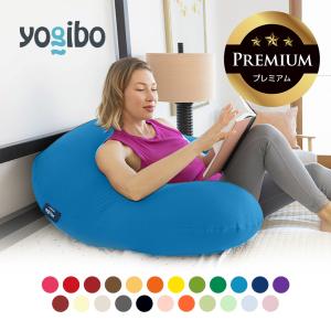 【5/12限定 P10倍】 Yogibo Support Premium（ヨギボー サポート プレミアム）｜Yogibo公式ストア