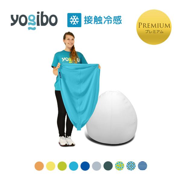 【5/12限定 P10倍】 【 接触冷感 】 Yogibo Zoola Pod Premium（ヨギ...