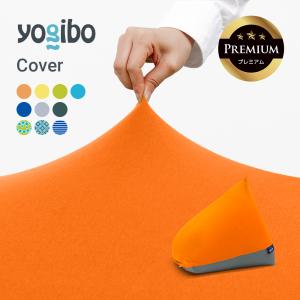 Yogibo（ヨギボー） 【10％OFF クリスマスセール】 【撥水カバー