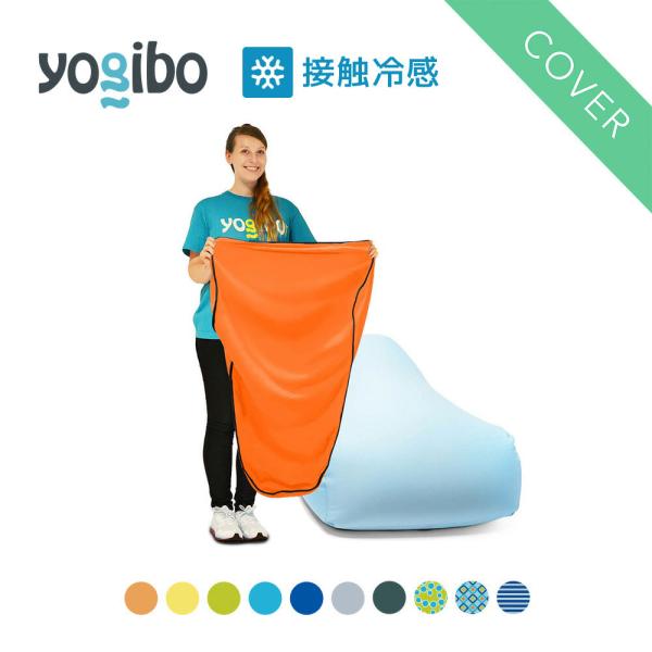 【5/12限定 P10倍】 【 接触冷感 】 Yogibo Zoola Lounger / ヨギボー...