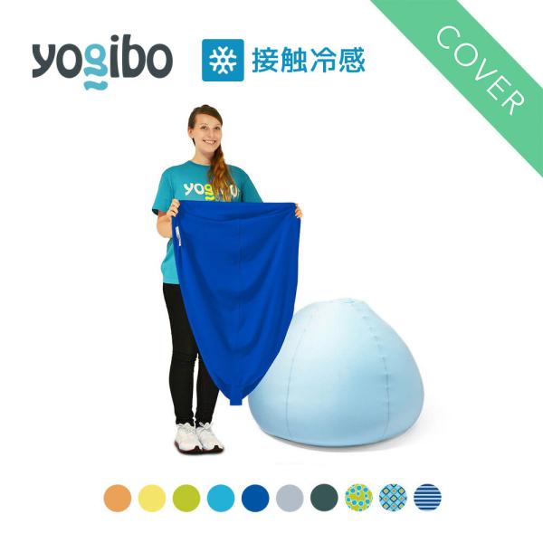 【 接触冷感 】 Yogibo Zoola Pod ヨギボー ズーラ ポッド 専用カバー