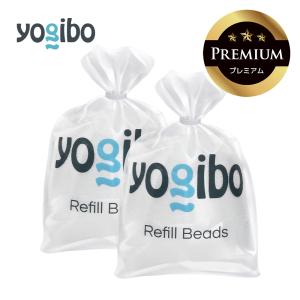 Yogibo / ヨギボー 補充ビーズ（1500g / 87L）/ 快適すぎて動けなくなる魔法のソファ
