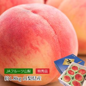 桃 山梨県産 春日居の桃  特秀品 約1.8kg 5〜6玉