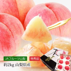 桃 山梨 特秀品 贈答用 2kg 6玉 お取り寄せ フルーツ...