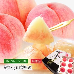 桃 山梨県産 特秀品 約2kg 5〜6玉