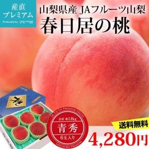 春日居の桃 山梨県産 ギフト お中元 青秀 1.8kg 6玉...