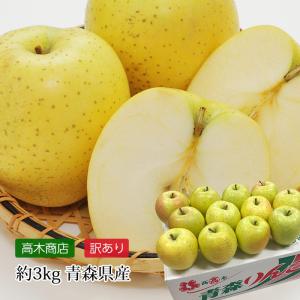 りんご 王林 青森県産 訳あり 約3kg 10〜13玉