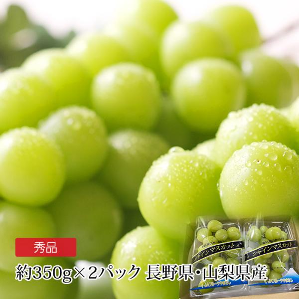 ぶどう 長野県産 山梨県産 シャインマスカット 秀品 2パック