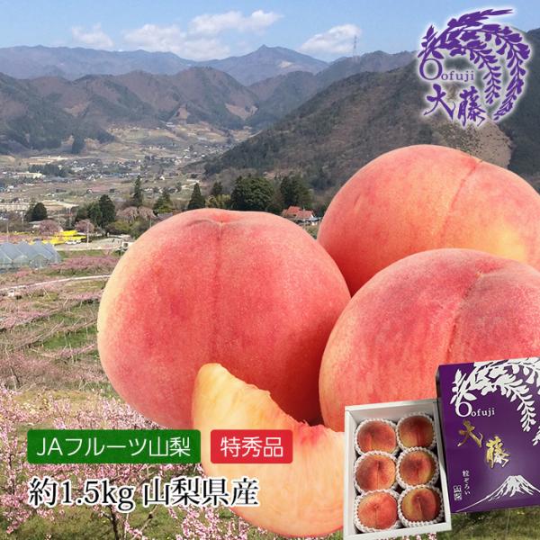 桃 山梨県産 粒ぞろい 特秀品 約1.5kg 5〜7玉