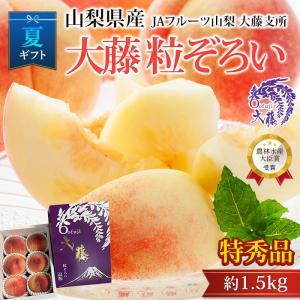 桃 粒ぞろい 山梨県産 特秀品 約1.5kg 5〜7玉 超PayPay祭