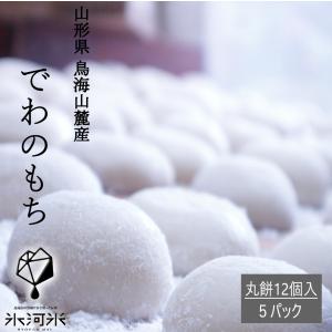 でわのもち まる餅 12個入り×5パック  特別栽培米 氷河米 山形 庄内 農家直送 mochi