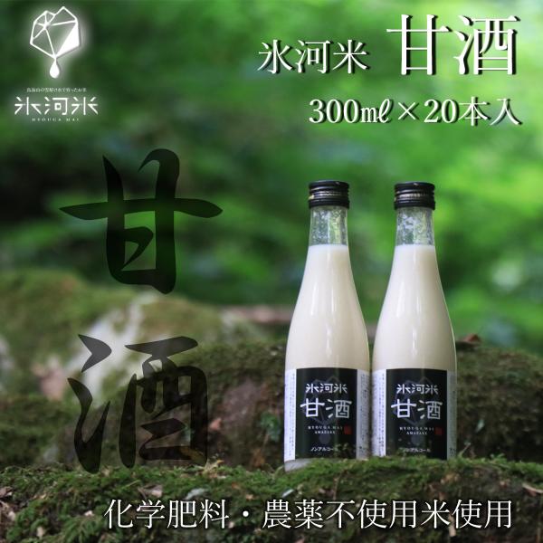 甘酒300ml×20本入り 送料無料 高級 栽培期間中無農薬・無化学肥料米使用 山形県産 令和4年産...