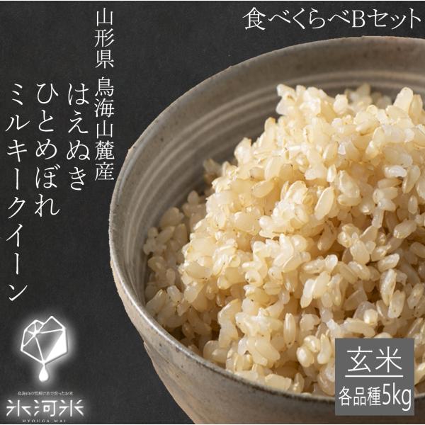 米 はえぬき ひとめぼれ ミルキークイーン 食べ比べ玄米Bセット 15kg 送料無料 高級 特別栽培...