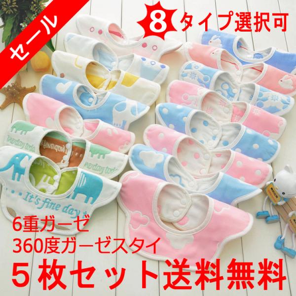5枚セット 6重ガーゼ 360度 スタイ 男の子用 女の子用 よだれかけ お食事エプロン エプロン ...