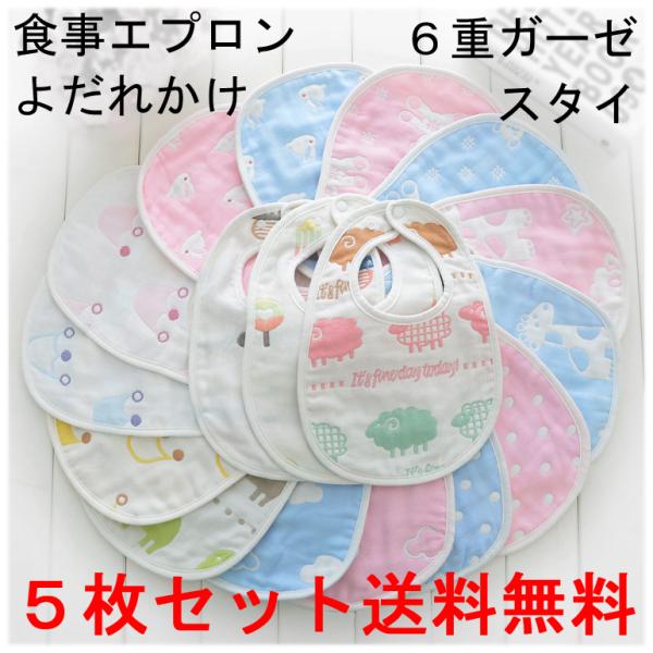 5枚セット 6重ガーゼ U字型 スタイ 男の子用 女の子用 よだれかけ エプロン お食事エプロン オ...