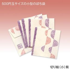 和紙のポチ袋/切り絵柄（小・コインサイズ）紫