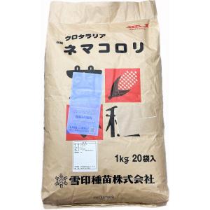 クロタラリア 品種名：ネマコロリ 20kg原袋（1kg×20袋）雪印種苗