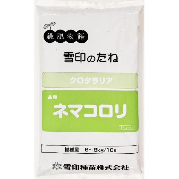 クロタラリア 品種名：ネマコロリ 1kg 雪印種苗