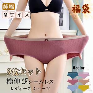 極伸び シームレス レディース ショーツ 女性下着 大きいサイズ  伸縮性 コットン ヒップアップ 通気性 インナー 柔らか肌着 綿生地 福袋 Mサイズ 9枚セット