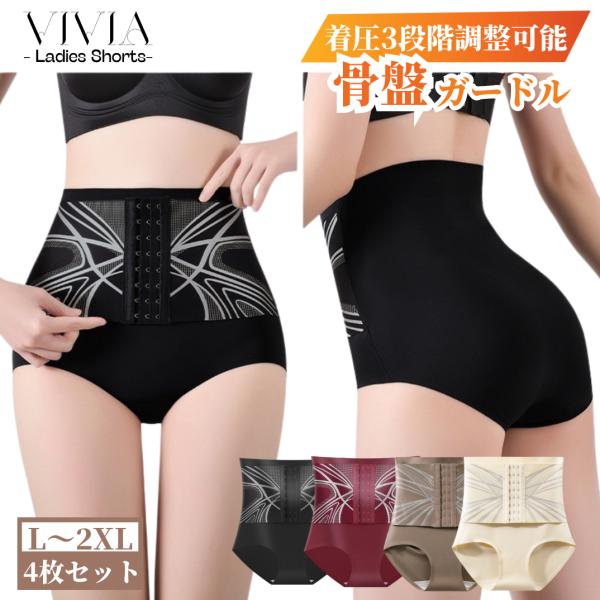 ガードルショーツ 骨盤ショーツ 4枚セット 深履き 補整 補正 美尻 ヒップアップ レディース パン...