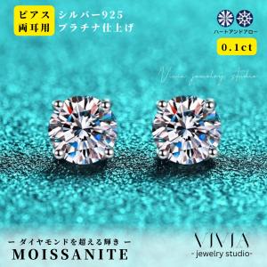 ピアス モアサナイト レディース 一粒 0.1ct プラチナ 仕上げ 大人気 金属アレルギー ノンアレルギー シルバー925 シンプル ホワイトデー お返し 母の日 ギフト