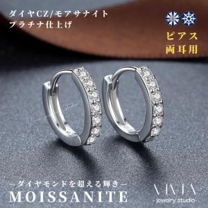 モアサナイトピアス レディース フープピアス プラチナ仕上げ 大人気 金属アレルギー ノンアレルギー シルバー シンプル ホワイトデー お返し 母の日 プレゼント