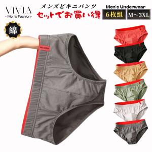ビキニパンツ メンズ ブリーフ 男性下着 前閉じ ストレッチ 大きいサイズ コットン 綿95% 柔らか肌着 伸びる 快適 シームレス 無地 福袋 M L 2L 3L 4L 6枚セット
