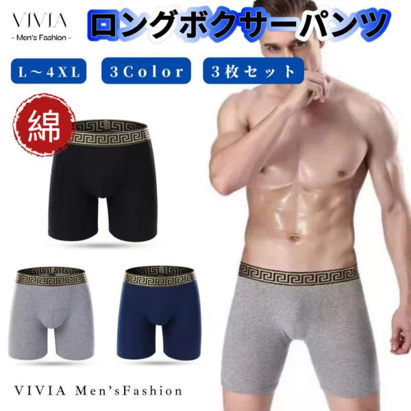 ロングボクサーパンツ 3枚セット メンズ 下着 大きいサイズ 前閉じ ストレッチ 速乾 コットン 綿...