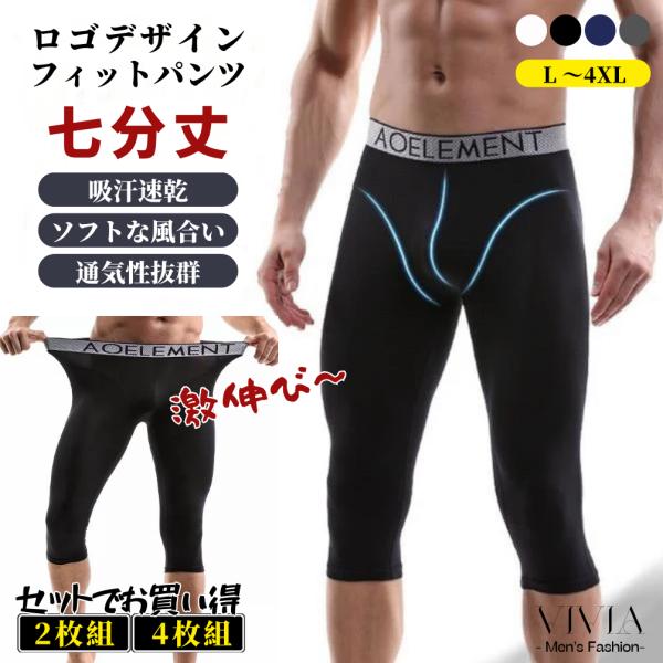 スパッツ インナー メンズ フィットパンツ 大きいサイズ ロング スポーツ ストレッチ 七分丈 伸縮...