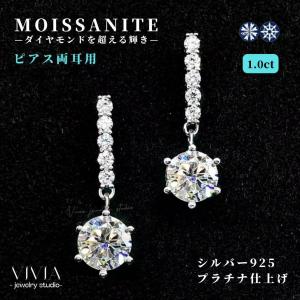 ピアス モアサナイト レディース プラチナ仕上げ 金属アレルギー対応 シルバー925 ホワイトデーお返し 母の日 女性 豪華 大粒 高級 揺れる 1.0カラット ギフト