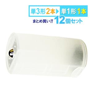 送料無料 【定形外郵便】単３×２・単１変換アダプター 12個セット 単３電池を単１電池タイプに変換 単３電池を2本使用  型番：SBC-010｜yoijimuhakuba