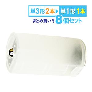 送料無料 【定形外郵便】単３×２・単１変換アダプター 8個セット 単３電池を単１電池タイプに変換 単３電池を2本使用  型番：SBC-010｜yoijimuhakuba