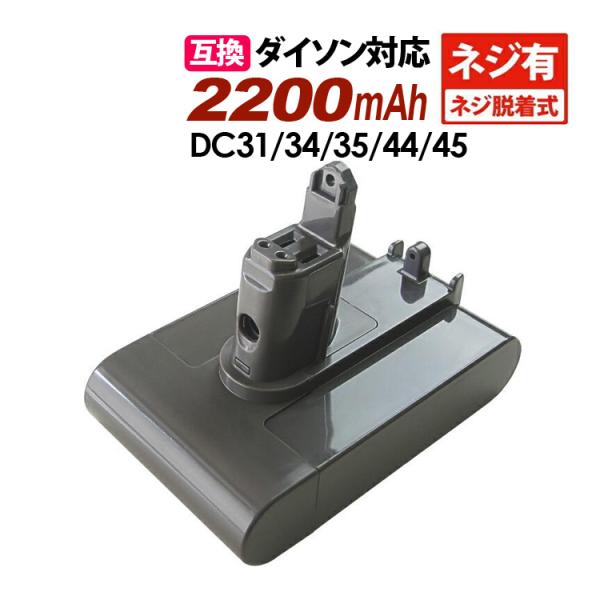 送料無料 ダイソン dyson用 互換バッテリー (2,200mAh) ネジ式 DC31 DC34 ...