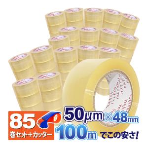 送料無料 OPPテープ 厚さ50μm×幅48mm×長さ100m お得な85巻セット 中・重量物の梱包に！使いやすさ抜群！OPPテープ用カッター(プラスチック)プレゼント！｜yoijimuhakuba