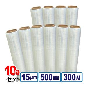 送料無料 ストレッチフィルム 厚さ15μm×幅500mm×長さ300m お得な10巻セット 荷崩れしやすい段ボールなどの梱包に！使いやすさ抜群！