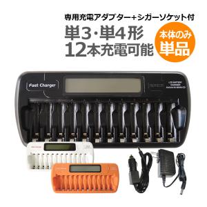 送料無料 単3 単4ニッケル水素充電池用充電器(12本タイプ) 放電機能付充電状態が一目で分かる残量表示機能付車内でも充電できるシガーソケットアダプター付