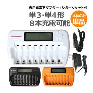 送料無料 単3 単4 ニッケル水素充電池用 充電器 8本 タイプ 放電機能付 充電状態が一目で分かる残量表示機能付 車内 でも充電できるシガーソケットアダプター付