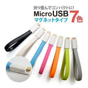 飛脚ゆうパケット発送　ＭｉｃｒｏＵＳＢケーブルマグネット　（ブラック、ホワイト、ブルー、ピンク、オレンジ、ライトグリーン、グレー）｜yoijimuhakuba