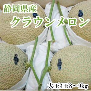 メロン 静岡産クラウンメロン 高級マスクメロン 特大玉4玉 8〜9kg 贈答用 送料無料 訳あり品ではございません