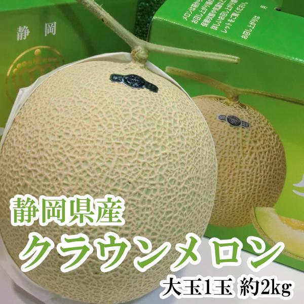 静岡クラウンメロン 高級マスクメロン 特大玉1玉2kg以上 化粧箱入り 送料無料 贈答用 訳あり品で...