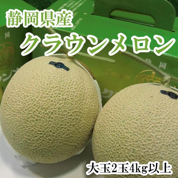 メロン 静岡クラウンメロン 高級マスクメロン 特大玉2玉 4〜4.5kg 化粧箱入り 送料無料 贈答...