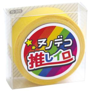 KAWAGUCHI 手芸用品 NUNO DECO ヌノデコテープ 推しイロ イエロー 15-305