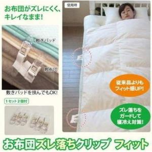 お布団 ズレ落ち クリップ【3連クリップ×2個入】フィット アイディア商品 送料無料 ネコポス出荷 ポスト投函