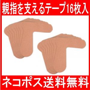 親指を支えるテープ 【手指用16枚入】 左右兼用 親指サポーター ばね指 サポーター テーピング  日本製ネコポス出荷 送料無料　