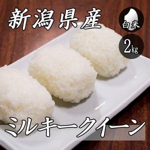 お米 2kg 新潟産 ミルキークイーン 2kg×1袋 令和5年産 米 白米｜yoita-kawasyou