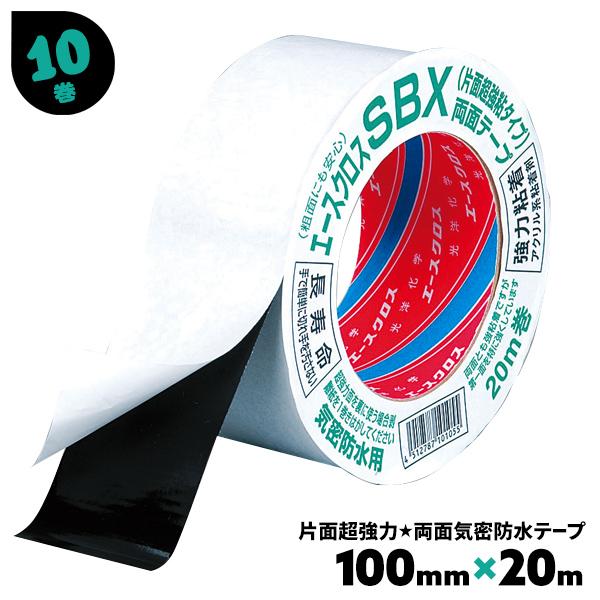 気密防水テープ 両面 黒 片面強粘着 エースクロスSBX 10巻 100mm×20m 光洋化学 両面...