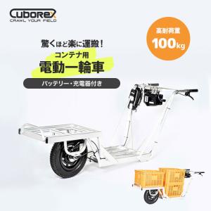 電動一輪車 コンテナ用 農業 林業 運搬 キュー...の商品画像