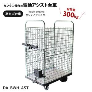 台車 電動 アシスト カゴ付き 大型 300kg 花岡車輛 業務用 ダンディ アシスター ブレーキ付き 60cm 90cm